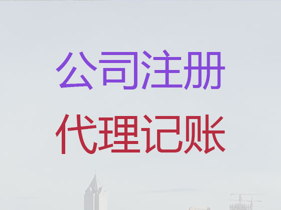 伊金霍洛旗注册公司代办